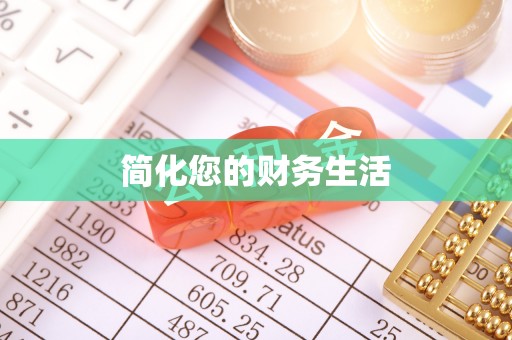安居简化您的财务生活