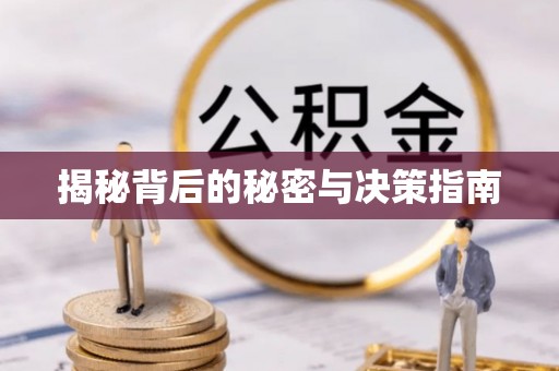 安居揭秘背后的秘密与决策指南