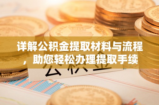 安居详解公积金提取材料与流程，助您轻松办理提取手续