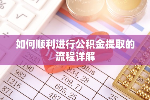 安居如何顺利进行公积金提取的流程详解