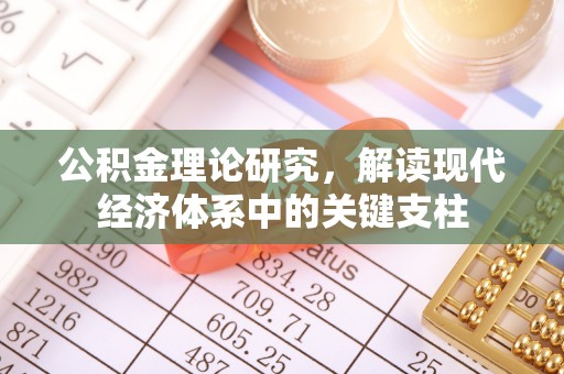 安居公积金理论研究，解读现代经济体系中的关键支柱