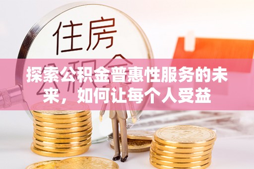 安居探索公积金普惠性服务的未来，如何让每个人受益