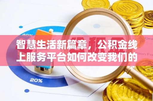 安居智慧生活新篇章，公积金线上服务平台如何改变我们的日常