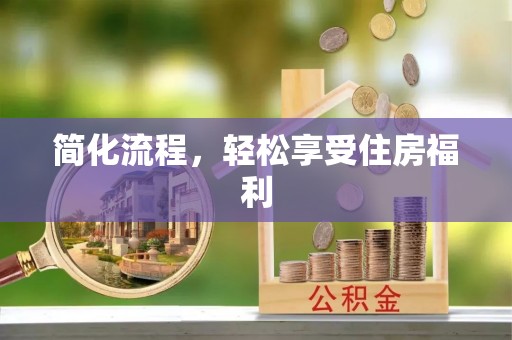 安居简化流程，轻松享受住房福利