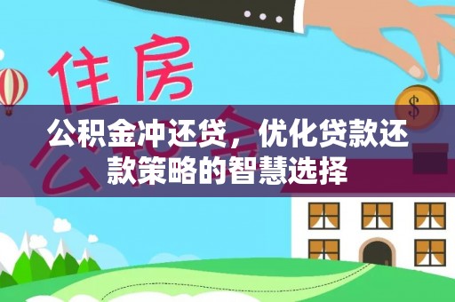 安居公积金冲还贷，优化贷款还款策略的智慧选择