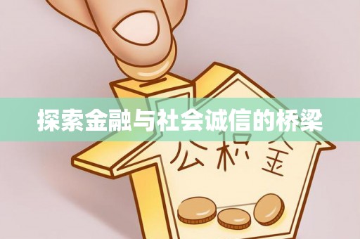 安居探索金融与社会诚信的桥梁