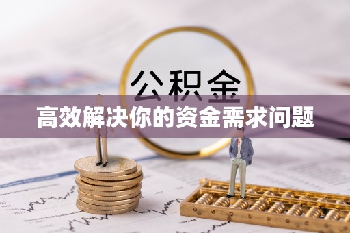 安居高效解决你的资金需求问题