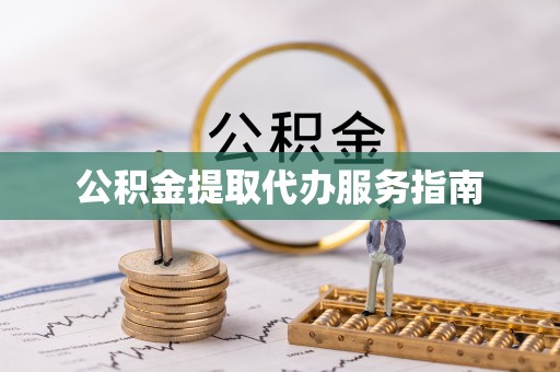 安居公积金提取代办服务指南