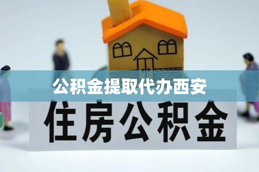 安居公积金提取代办西安