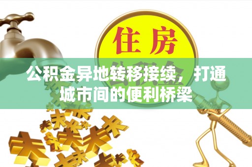 安居公积金异地转移接续，打通城市间的便利桥梁
