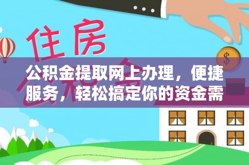 安居公积金提取网上办理，便捷服务，轻松搞定你的资金需求