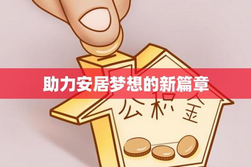 安居助力安居梦想的新篇章