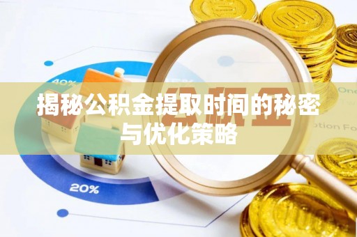 安居揭秘公积金提取时间的秘密与优化策略