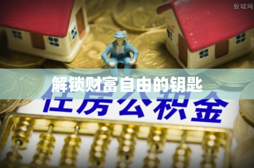 安居解锁财富自由的钥匙