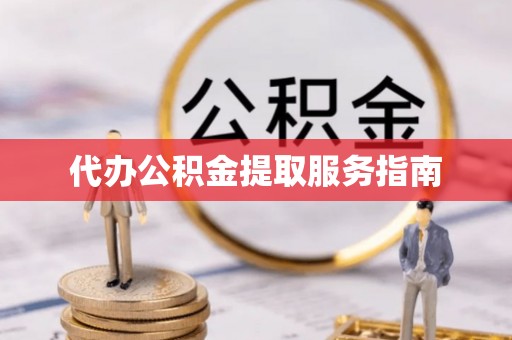 安居代办公积金提取服务指南