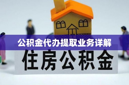 安居公积金代办提取业务详解
