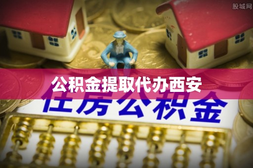 安居公积金提取代办西安