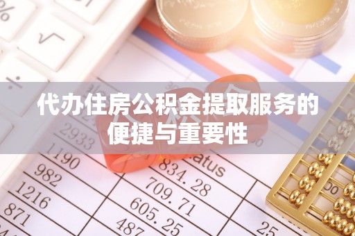 安居代办住房公积金提取服务的便捷与重要性