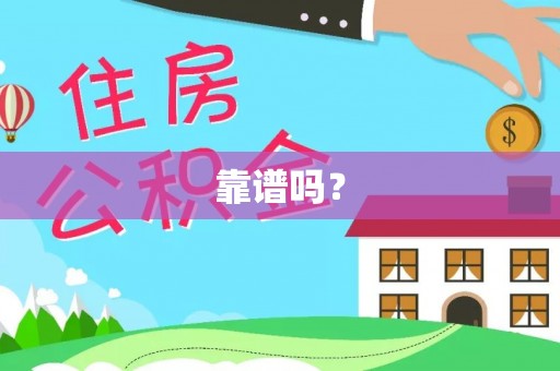 安居靠谱吗？