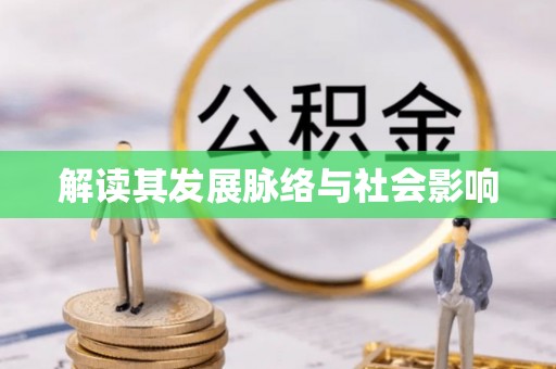 安居解读其发展脉络与社会影响