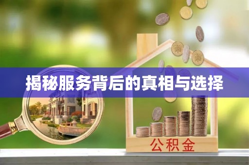 安居揭秘服务背后的真相与选择