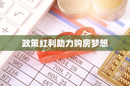 安居政策红利助力购房梦想