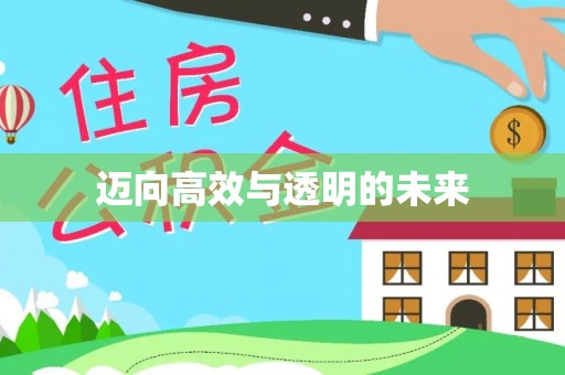 安居迈向高效与透明的未来