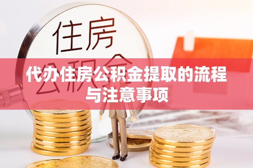 安居代办住房公积金提取的流程与注意事项