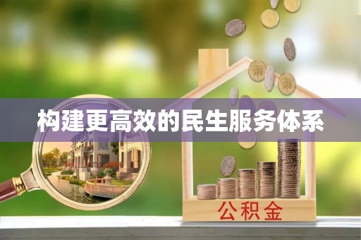 安居构建更高效的民生服务体系
