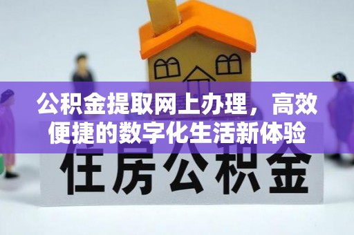 安居公积金提取网上办理，高效便捷的数字化生活新体验