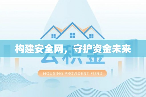 安居构建安全网，守护资金未来