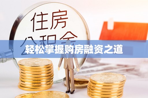 安居轻松掌握购房融资之道