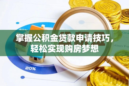 安居掌握公积金贷款申请技巧，轻松实现购房梦想