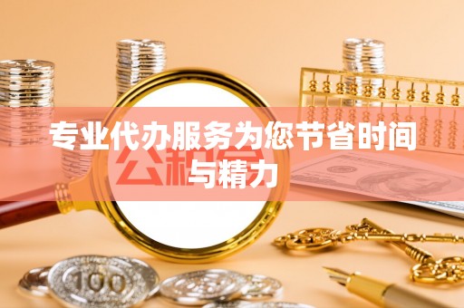 安居专业代办服务为您节省时间与精力