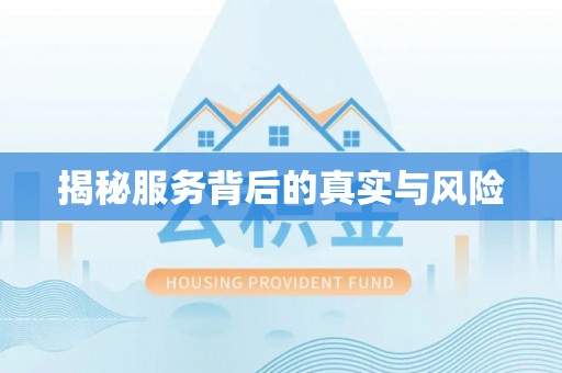 安居揭秘服务背后的真实与风险