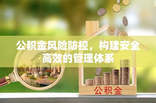 安居公积金风险防控，构建安全高效的管理体系