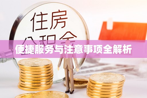 安居便捷服务与注意事项全解析