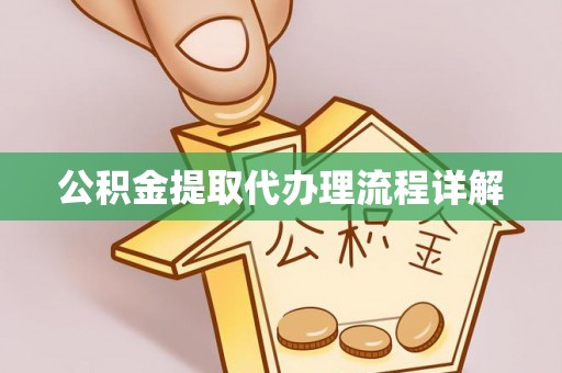 安居公积金提取代办理流程详解