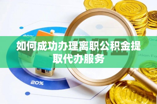 安居如何成功办理离职公积金提取代办服务