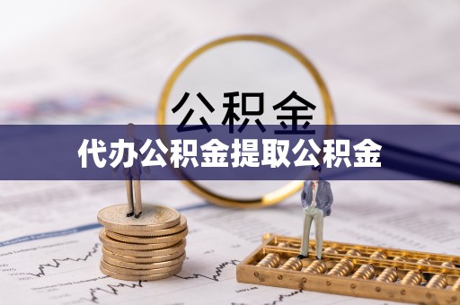 安居代办公积金提取公积金