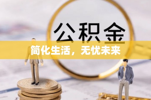 安居简化生活，无忧未来