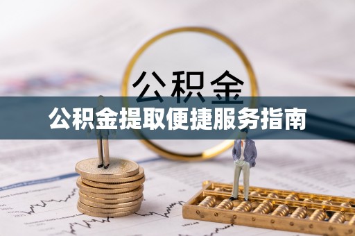 安居公积金提取便捷服务指南