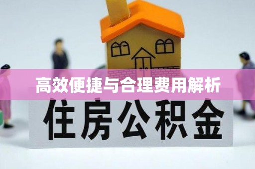 安居高效便捷与合理费用解析