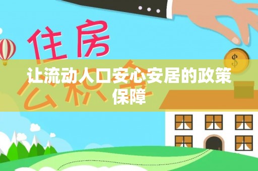 安居让流动人口安心安居的政策保障