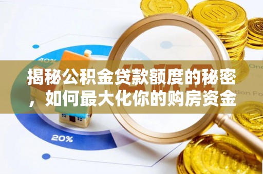 安居揭秘公积金贷款额度的秘密，如何最大化你的购房资金