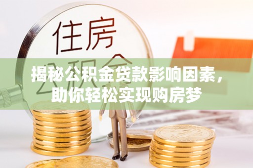 安居揭秘公积金贷款影响因素，助你轻松实现购房梦