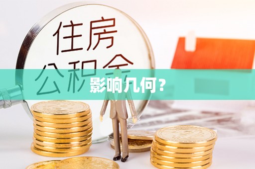 安居影响几何？