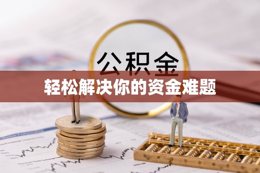 安居轻松解决你的资金难题