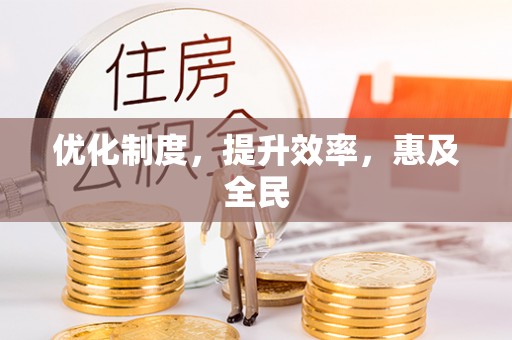 安居优化制度，提升效率，惠及全民