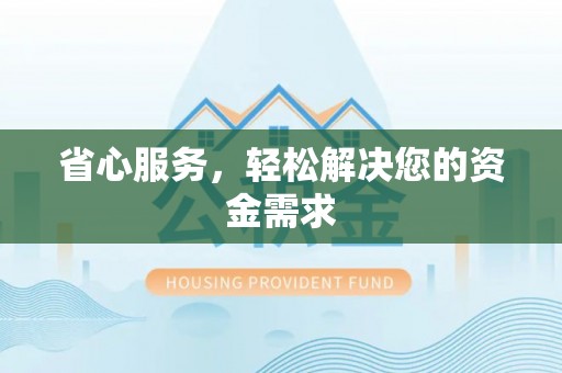 安居省心服务，轻松解决您的资金需求